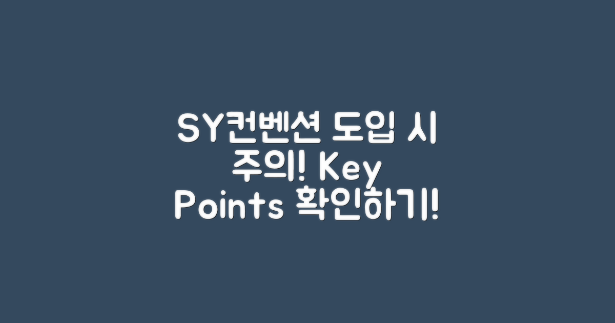 SY컨벤션 도입 시 유의점