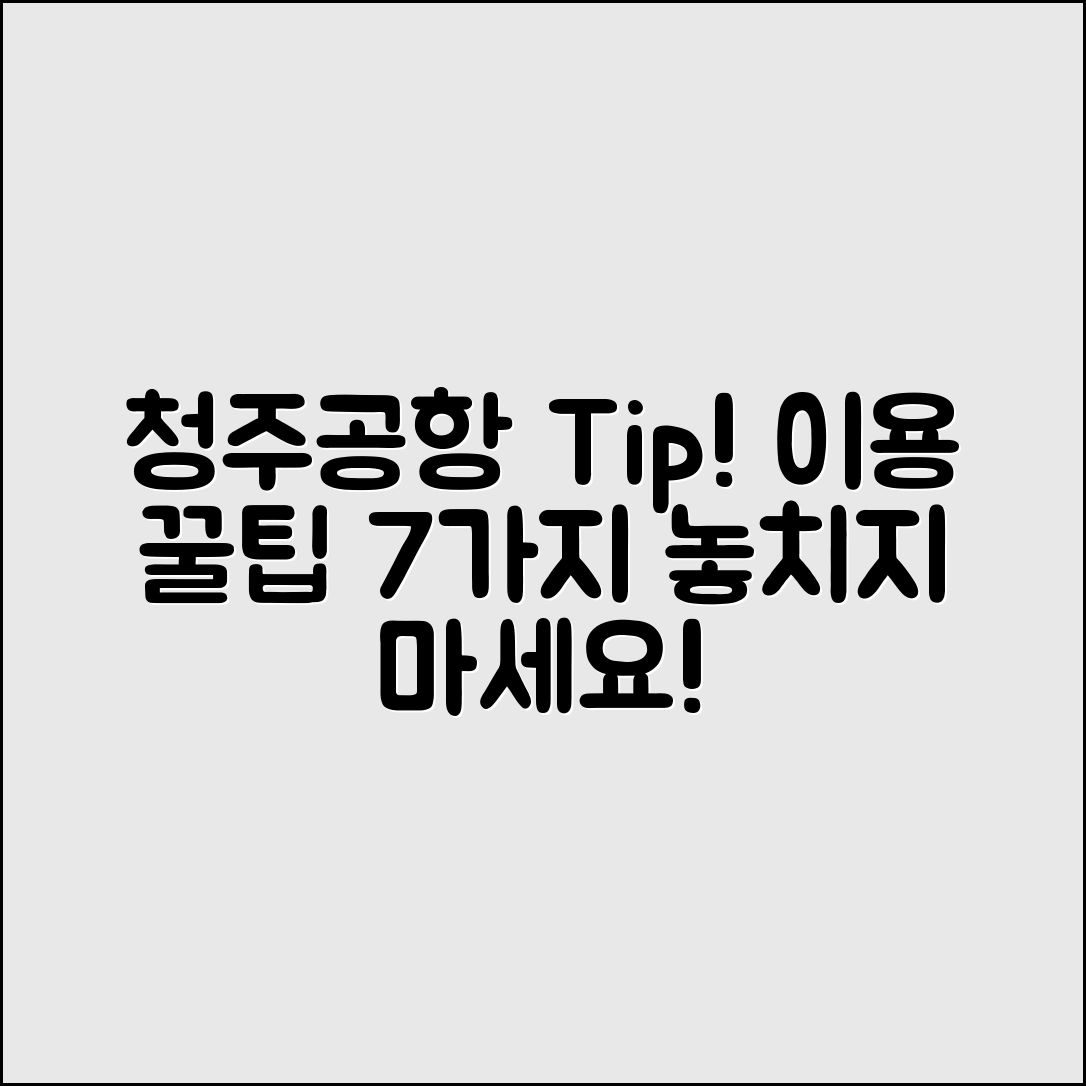 청주국제공항 이용 팁 7가지