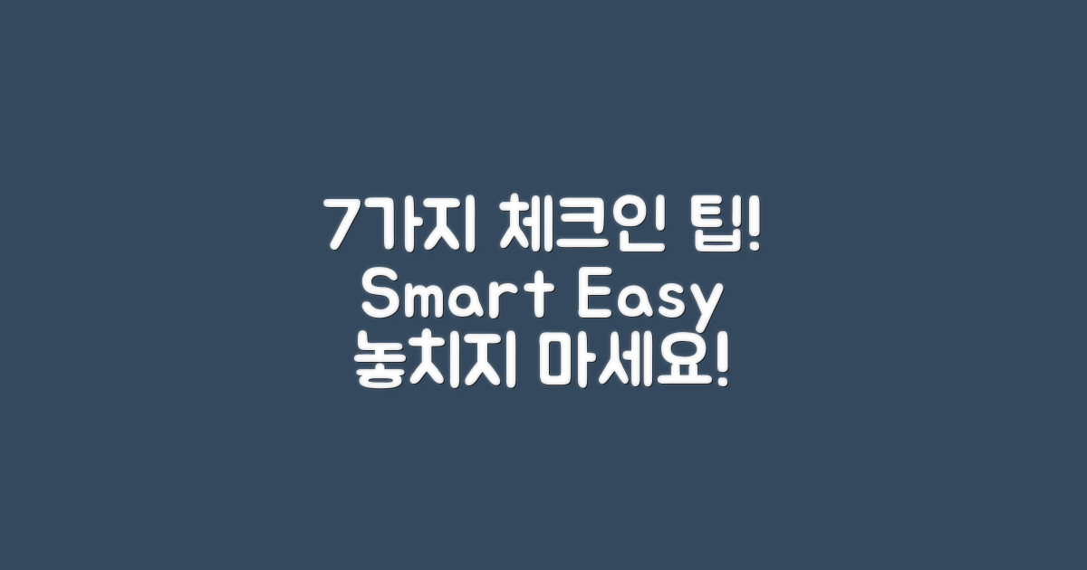 7가지 체크인 방법