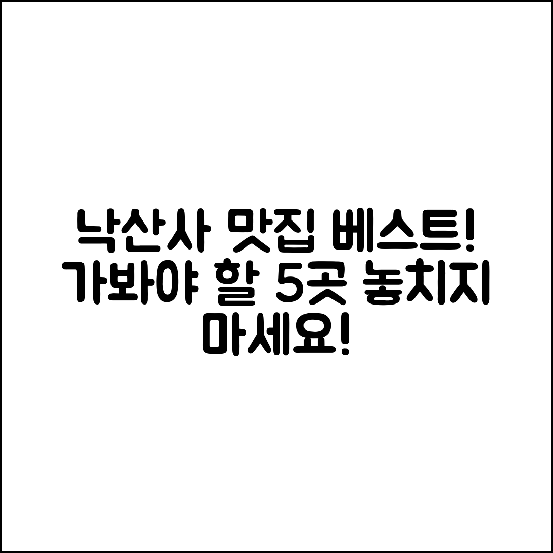 낙산사맛집 추천! 반드시 가봐야 할 5곳