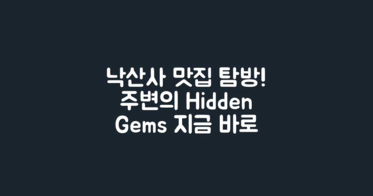 낙산사 주변 맛집 탐방하세요