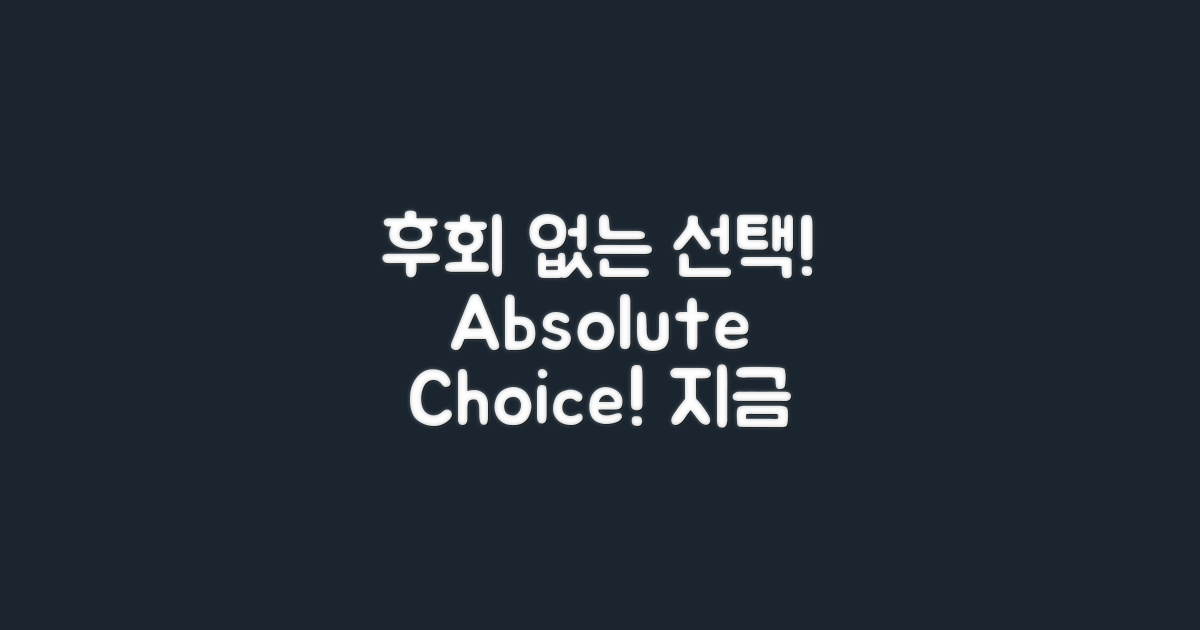절대 후회하지 않을 선택!