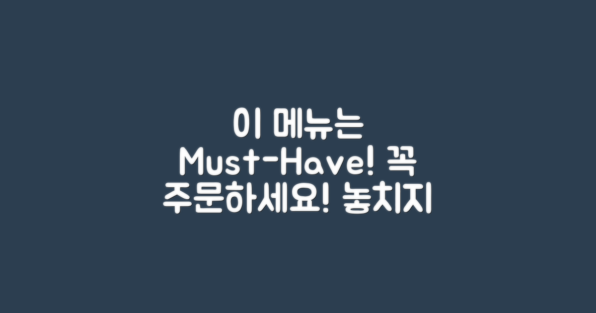 이 메뉴는 꼭 주문하세요