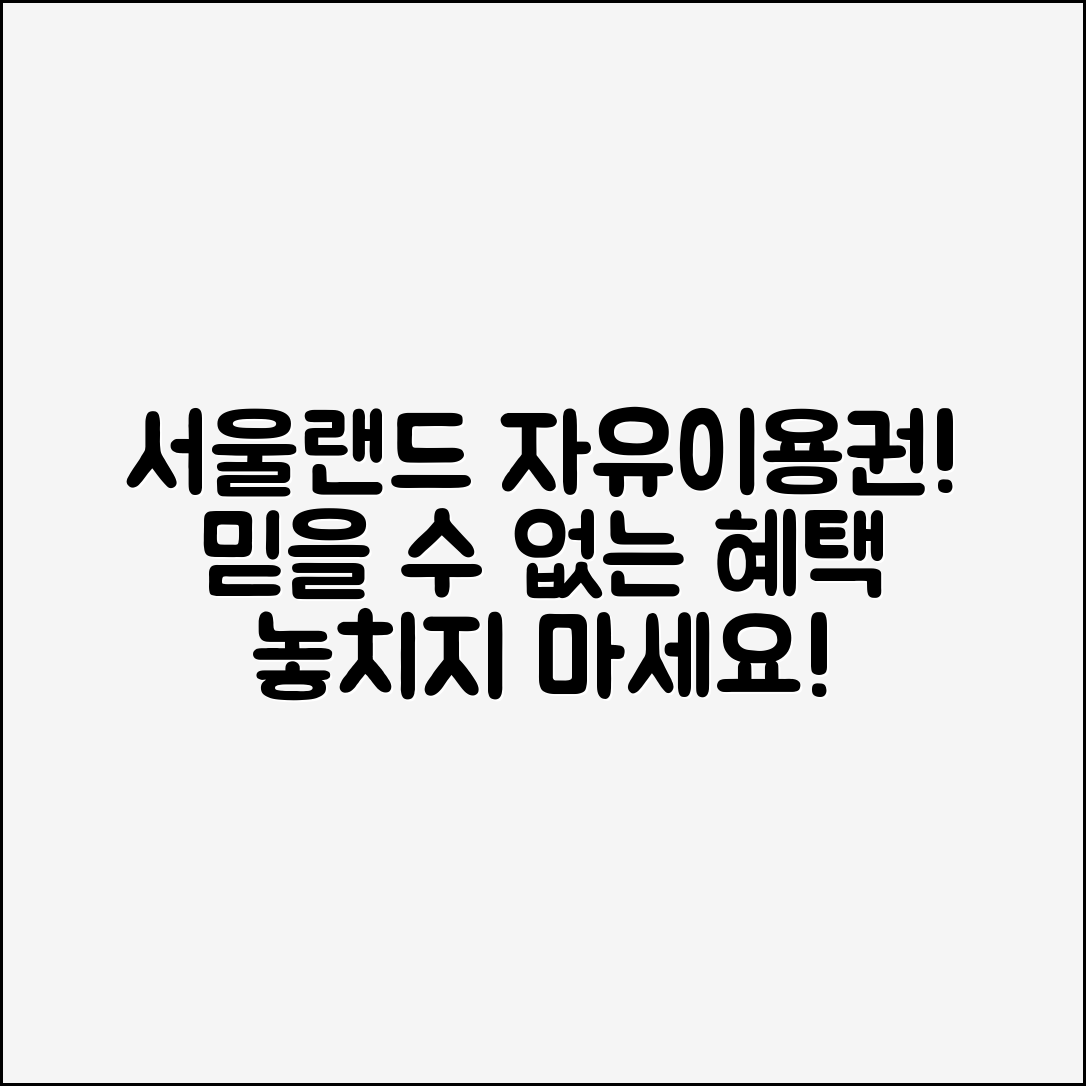 믿을 수 없는 서울랜드자유이용권 혜택!