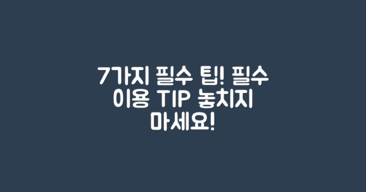 7가지 필수 이용 팁