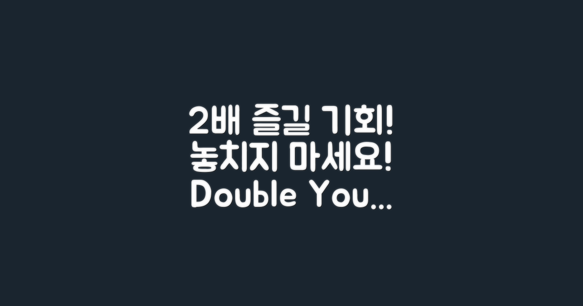 2배 즐길 수 있는 기회