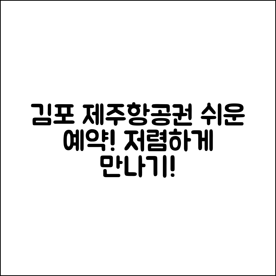 누구나 쉽게 찾는 김포제주항공권