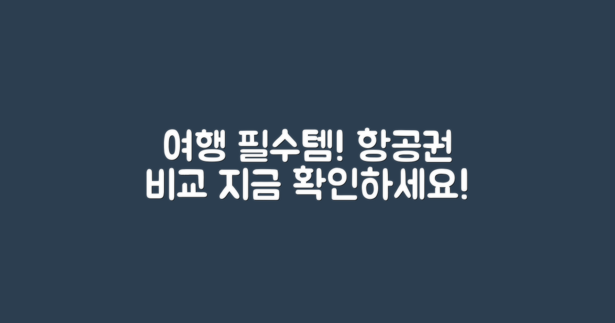 여행 잇템과 항공권 비교