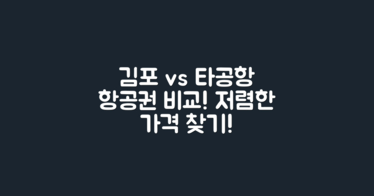 김포 vs 타 공항 항공권