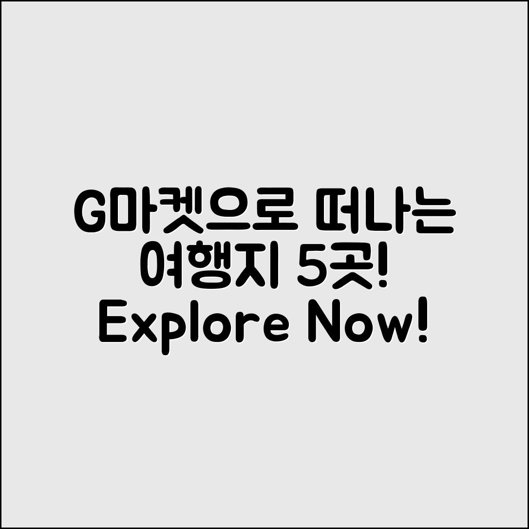 G마켓항공권으로 떠나는 여행지 5곳