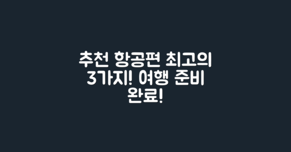 3가지 추천 항공편