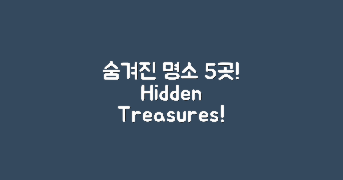 5곳의 숨겨진 명소