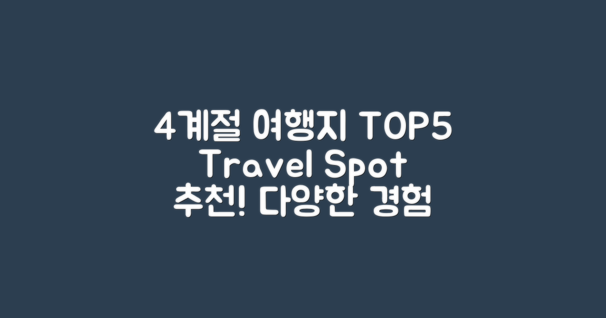 4계절 여행지 TOP5