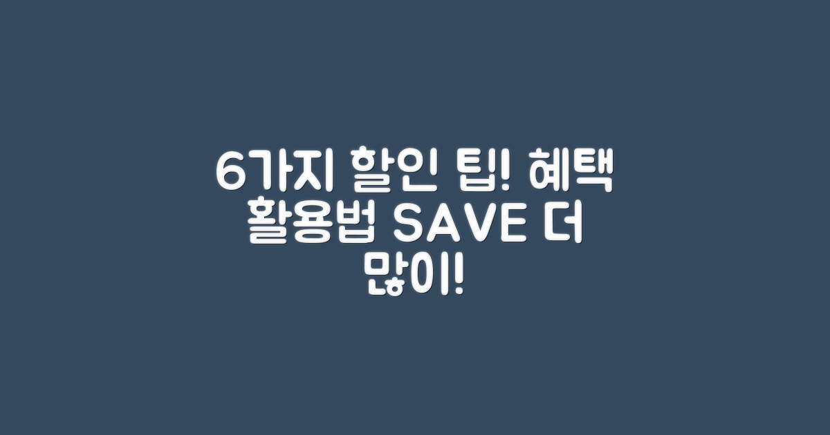 6가지 할인 혜택 활용법