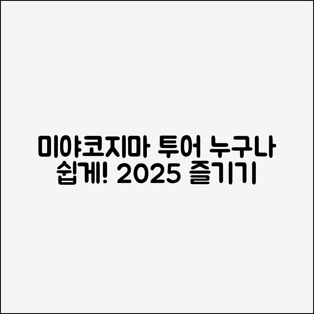 누구나 쉽게 즐기는 미야코지마 야비지 투어 2025