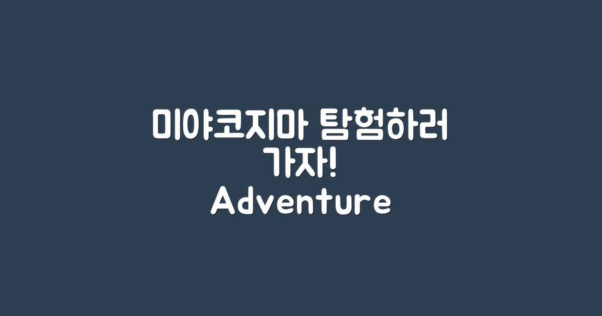 미야코지마 탐험해보세요