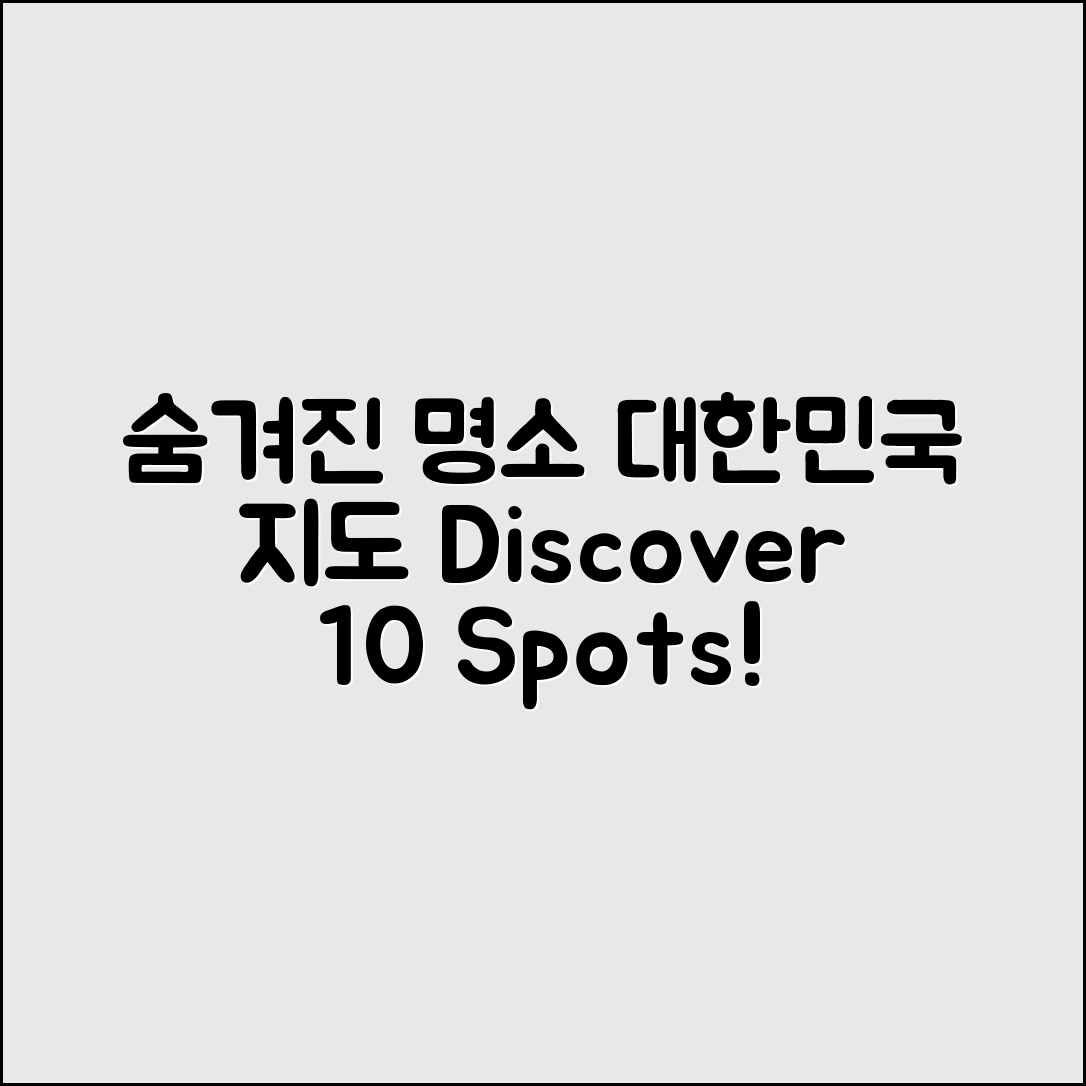 대한민국 지도보기: 숨겨진 명소 10곳