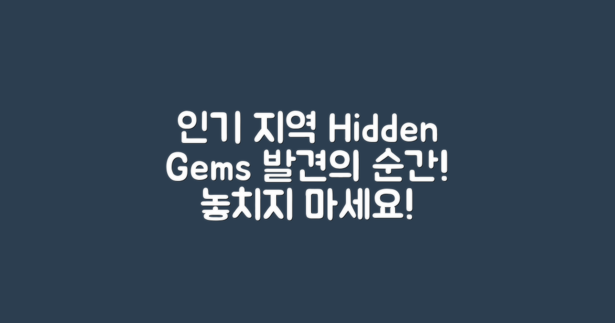 인기 지역과 알려지지 않은 곳