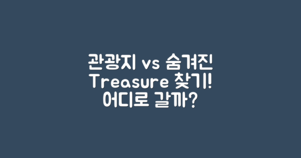 관광지 vs 숨겨진 보물