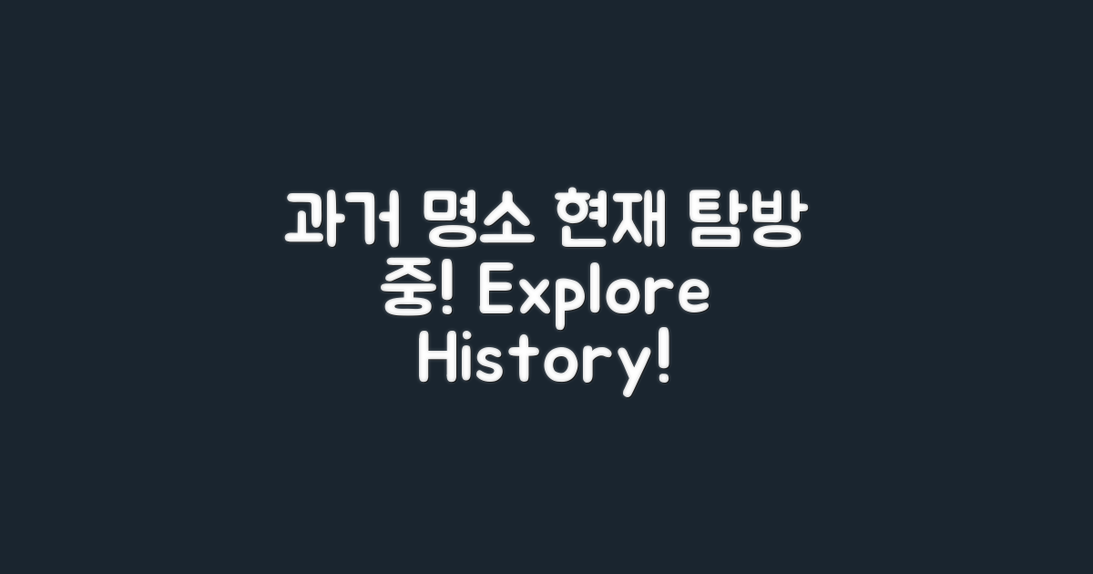 과거 명소와 현재 탐방