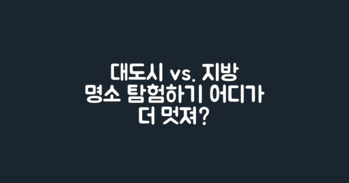 대도시 vs 지방 명소