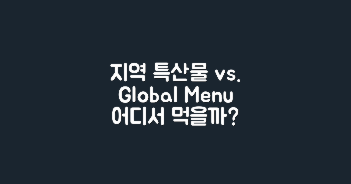 지역 특산물 vs 글로벌 메뉴