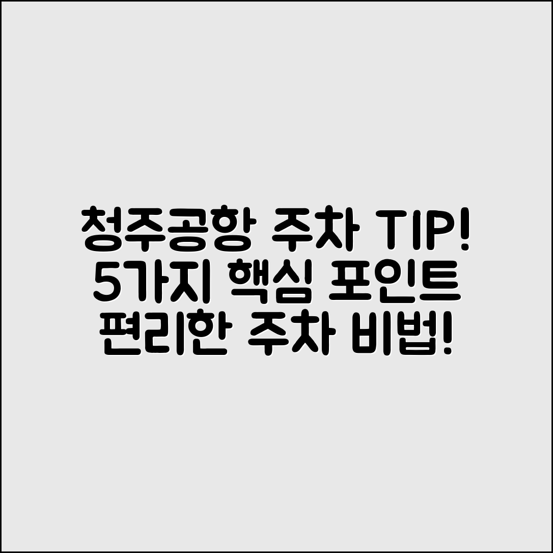 청주국제공항주차장 이용 팁 5가지