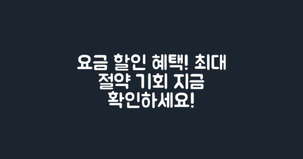 요금 정보 및 할인 혜택