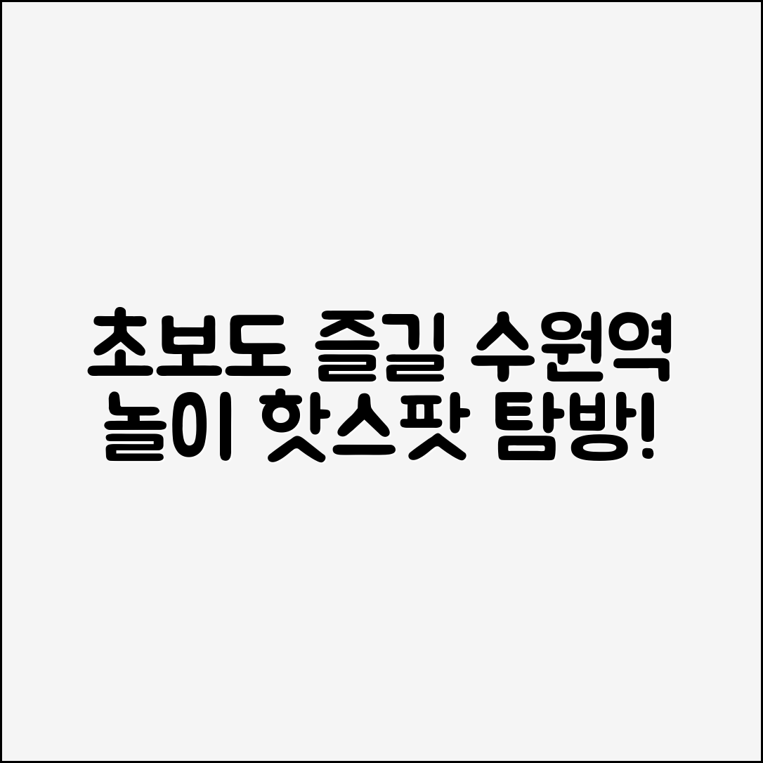 초보자도 쉽게 즐기는 수원역 놀거리 탐방!