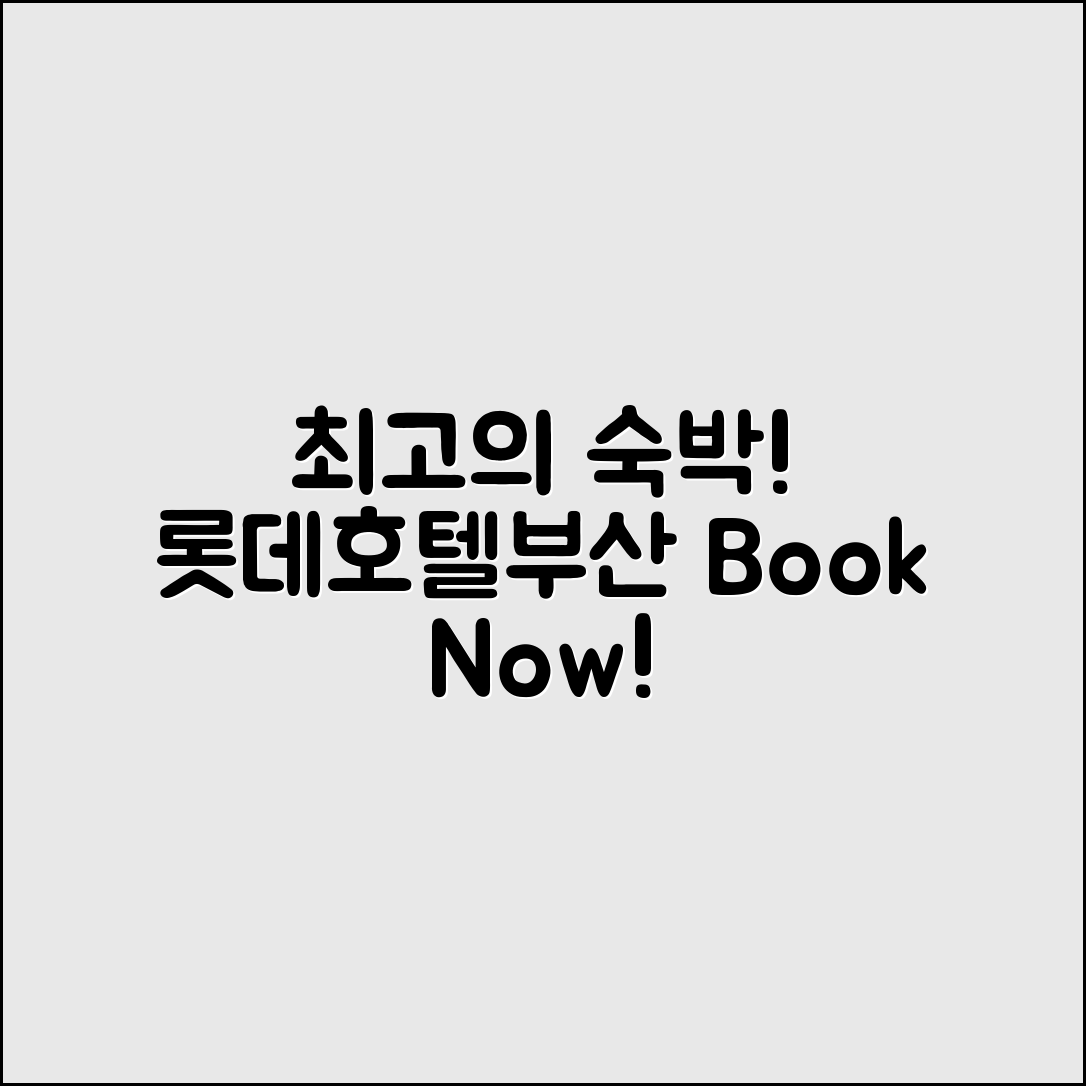롯데호텔부산, 최고의 숙박을 원한다면?