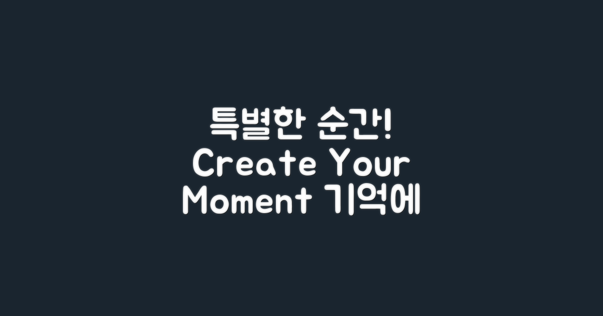 특별한 순간을 만들어보세요