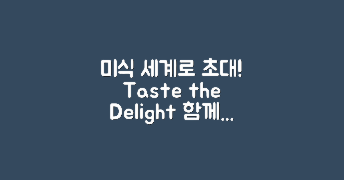 미식의 세계로 초대합니다