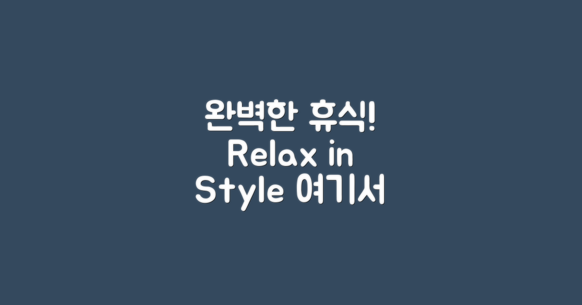 여기에서 완벽한 휴식을 누리세요