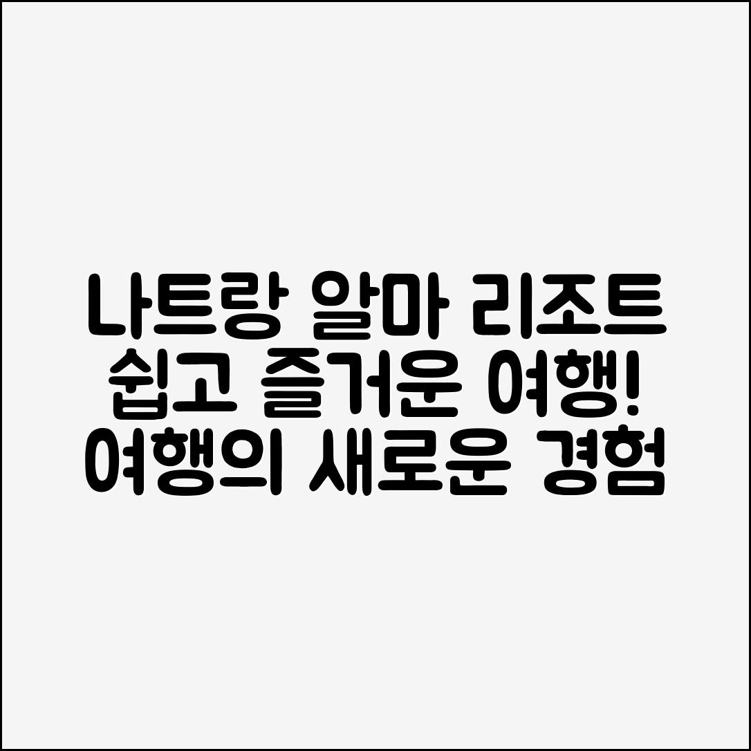 누구나 쉽게 즐기는 나트랑알마리조트 여행