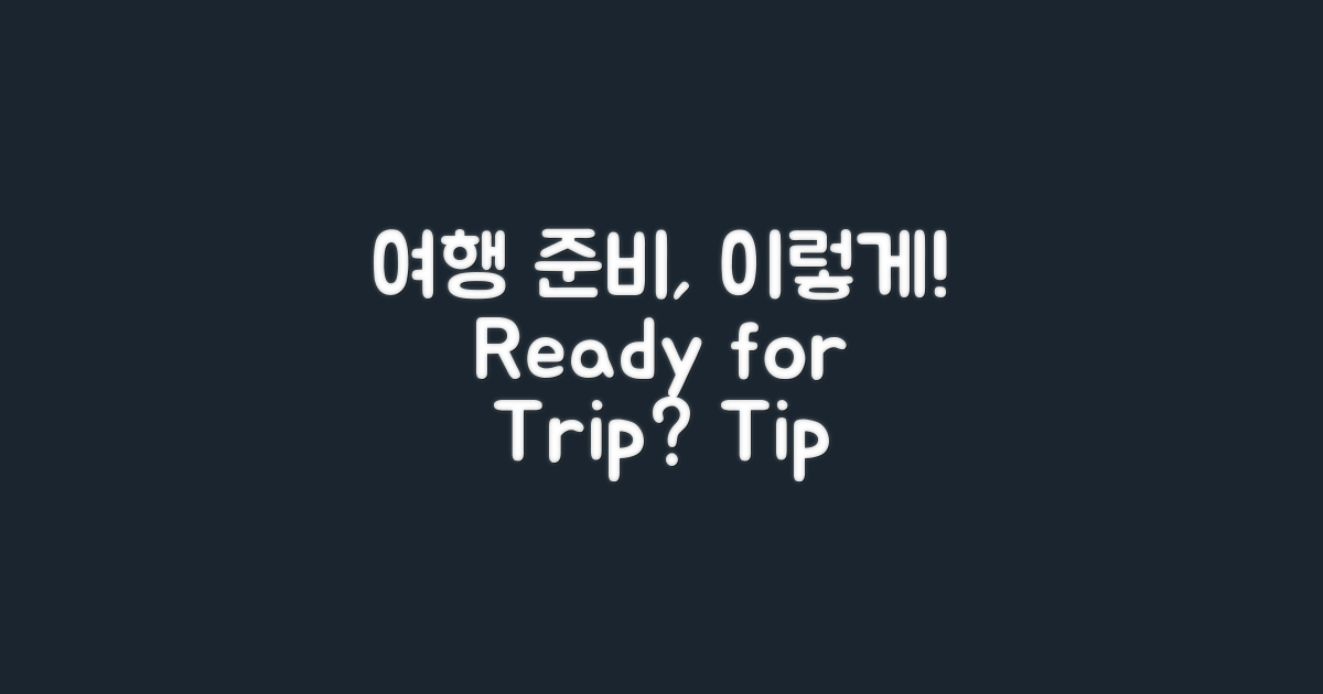 여행 준비는 어떻게 할까?