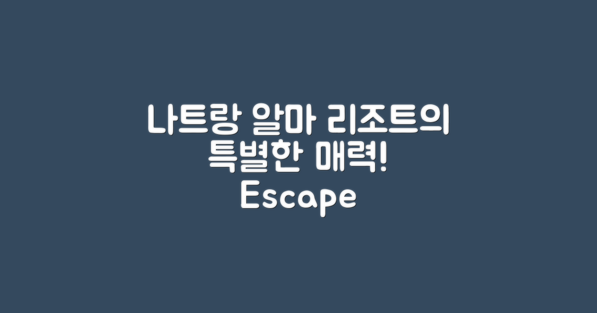 나트랑알마리조트의 특별한 매력