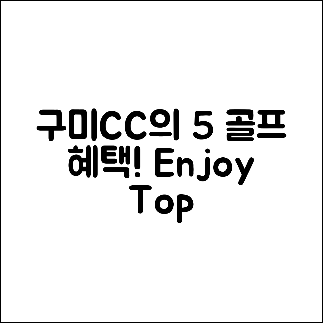 구미CC에서 즐길 수 있는 5가지 골프 혜택