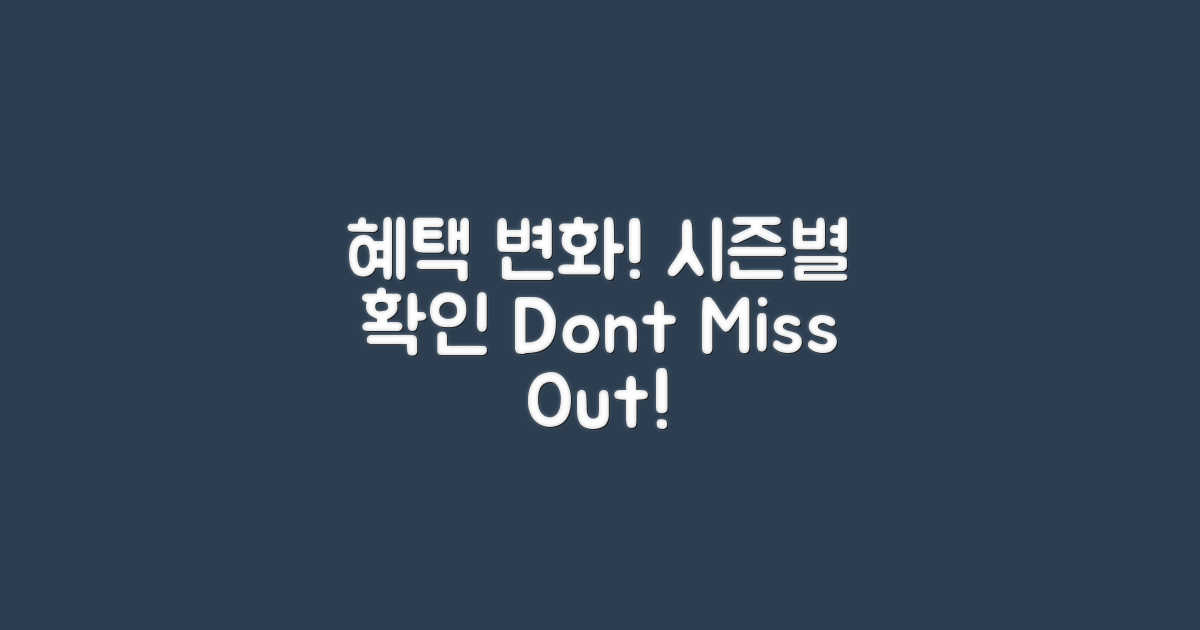 시즌별 혜택 변화 살펴보기