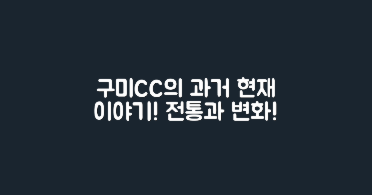 구미CC의 과거와 현재