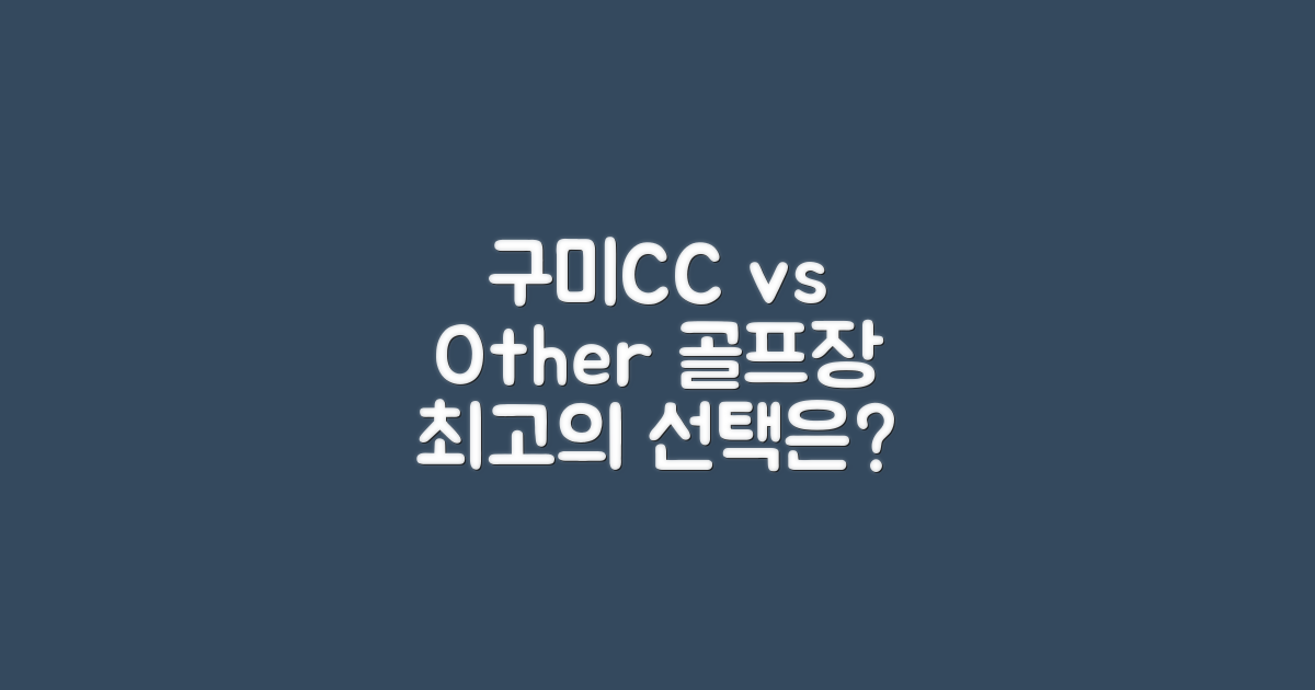 구미CC vs 타 골프장