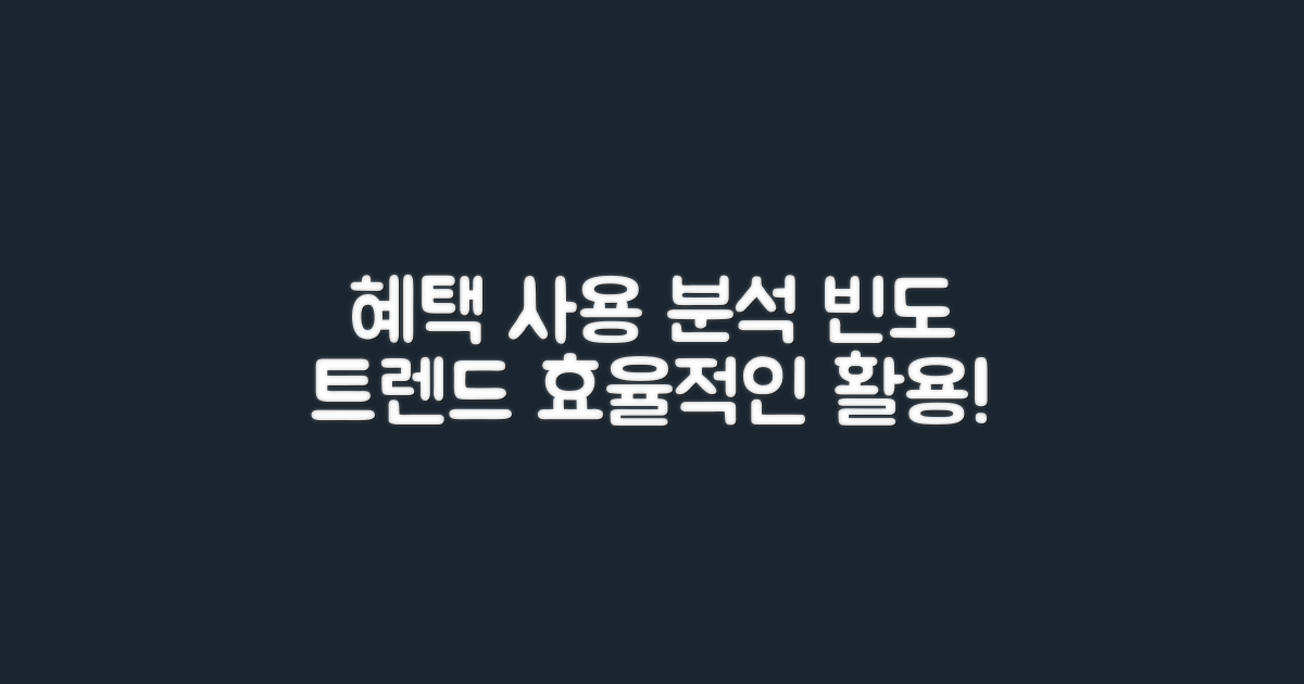 혜택 사용 빈도 분석