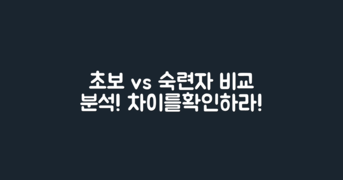 초보자와 숙련자 비교