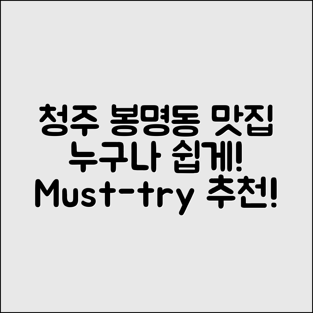 누구나 쉽게 즐길 수 있는 청주봉명동맛집 추천