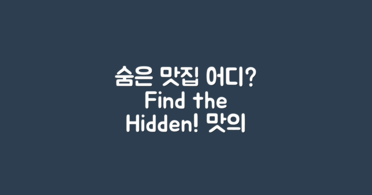 이 지역의 숨은 맛집은 어디일까?