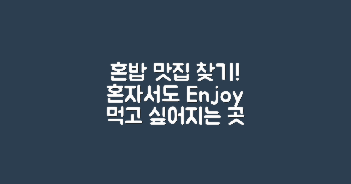 혼밥하기 좋은 곳은 어디일까?