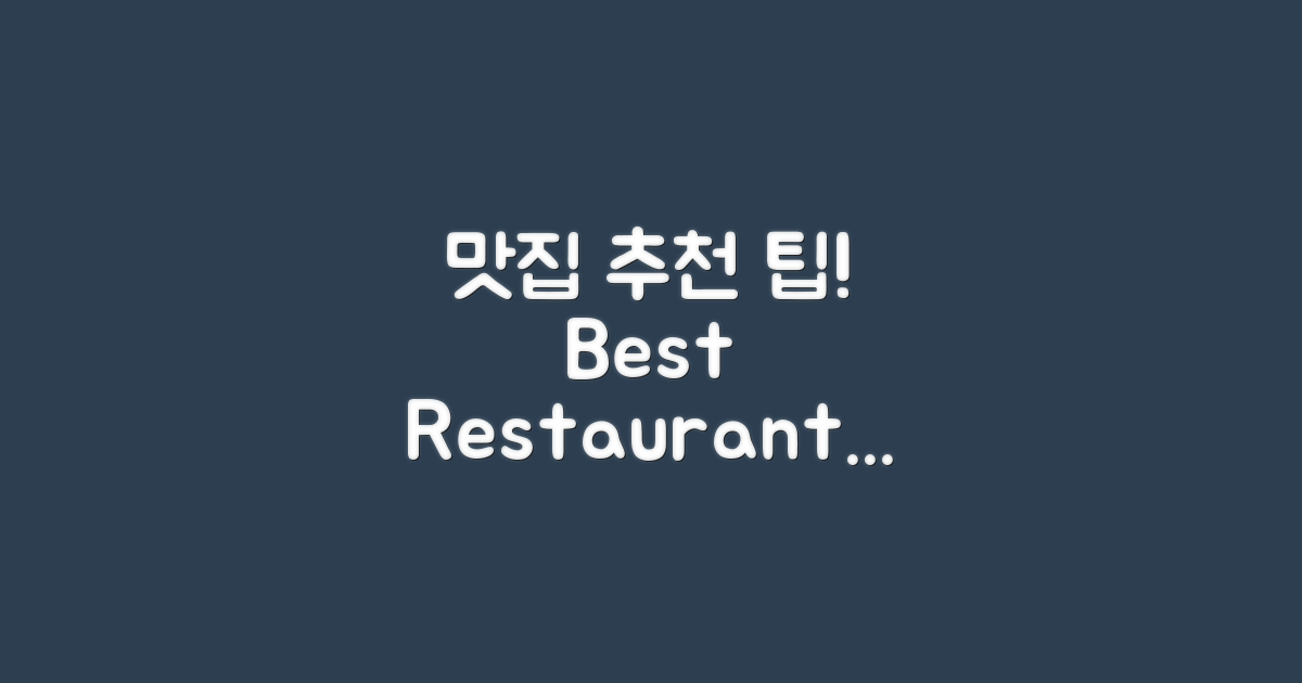 맛집 추천은 어떻게 할까?