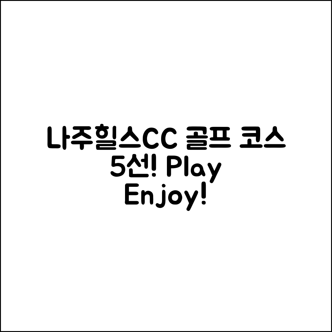 나주힐스CC에서 즐길 수 있는 골프 코스 5선