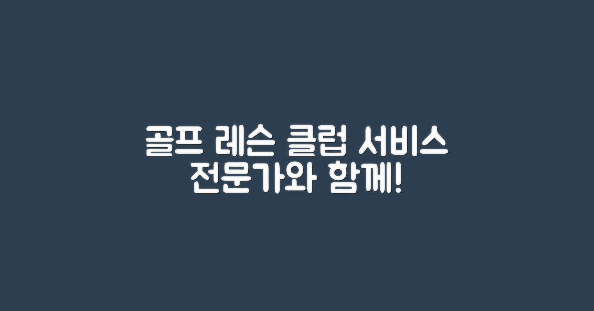 골프 레슨과 클럽 서비스