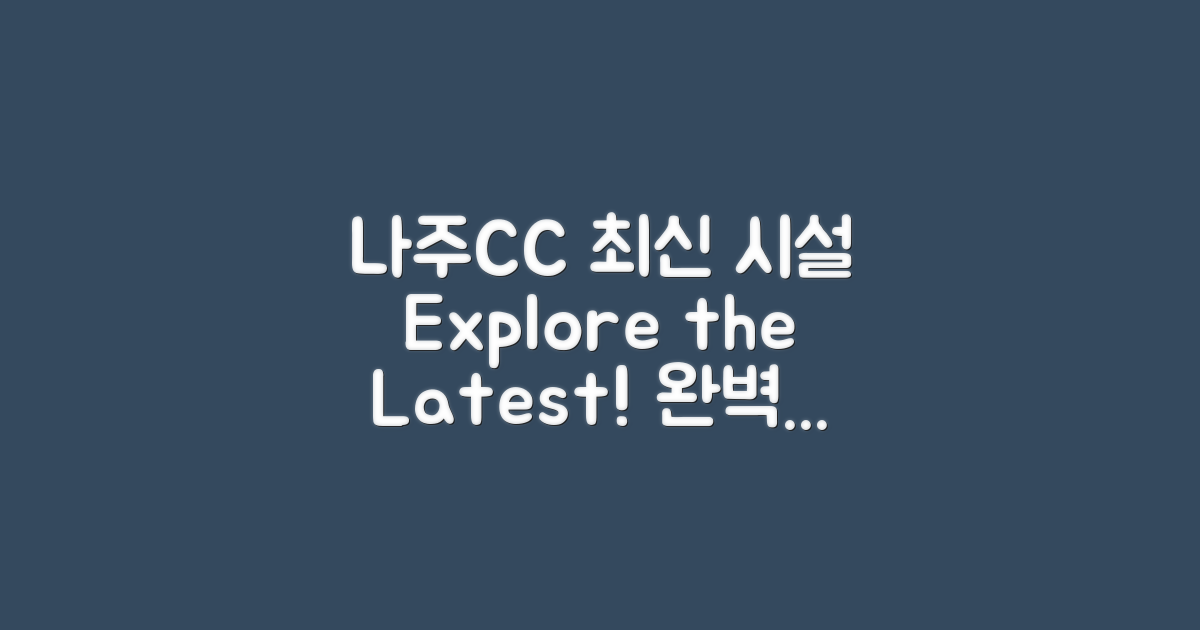 나주CC의 최신 시설 안내