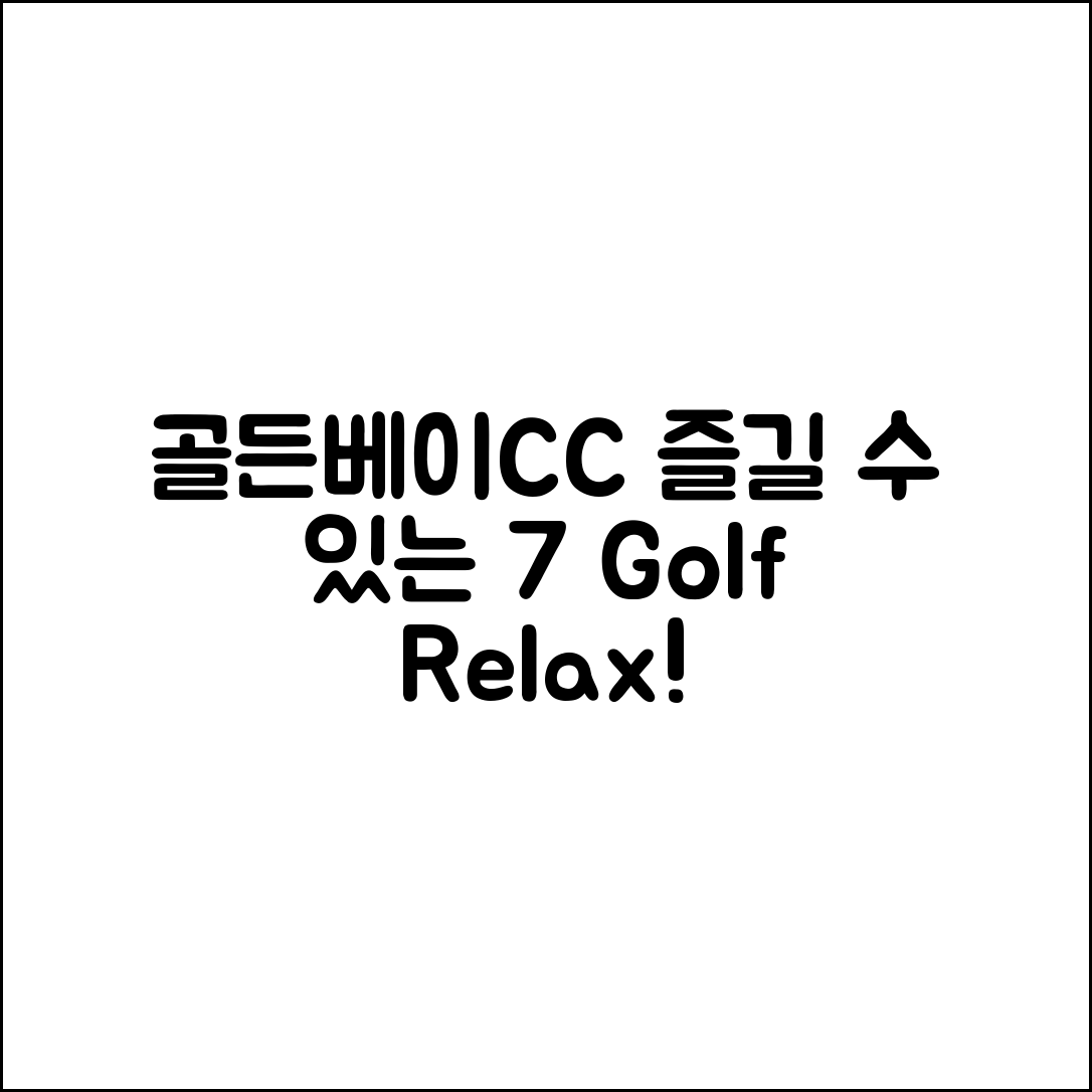 골든베이CC에서 즐길 수 있는 7가지 매력